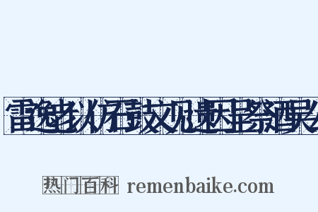 雷逸老以仿石鼓文见遗因呈祭酒吴公是什么意思的图片